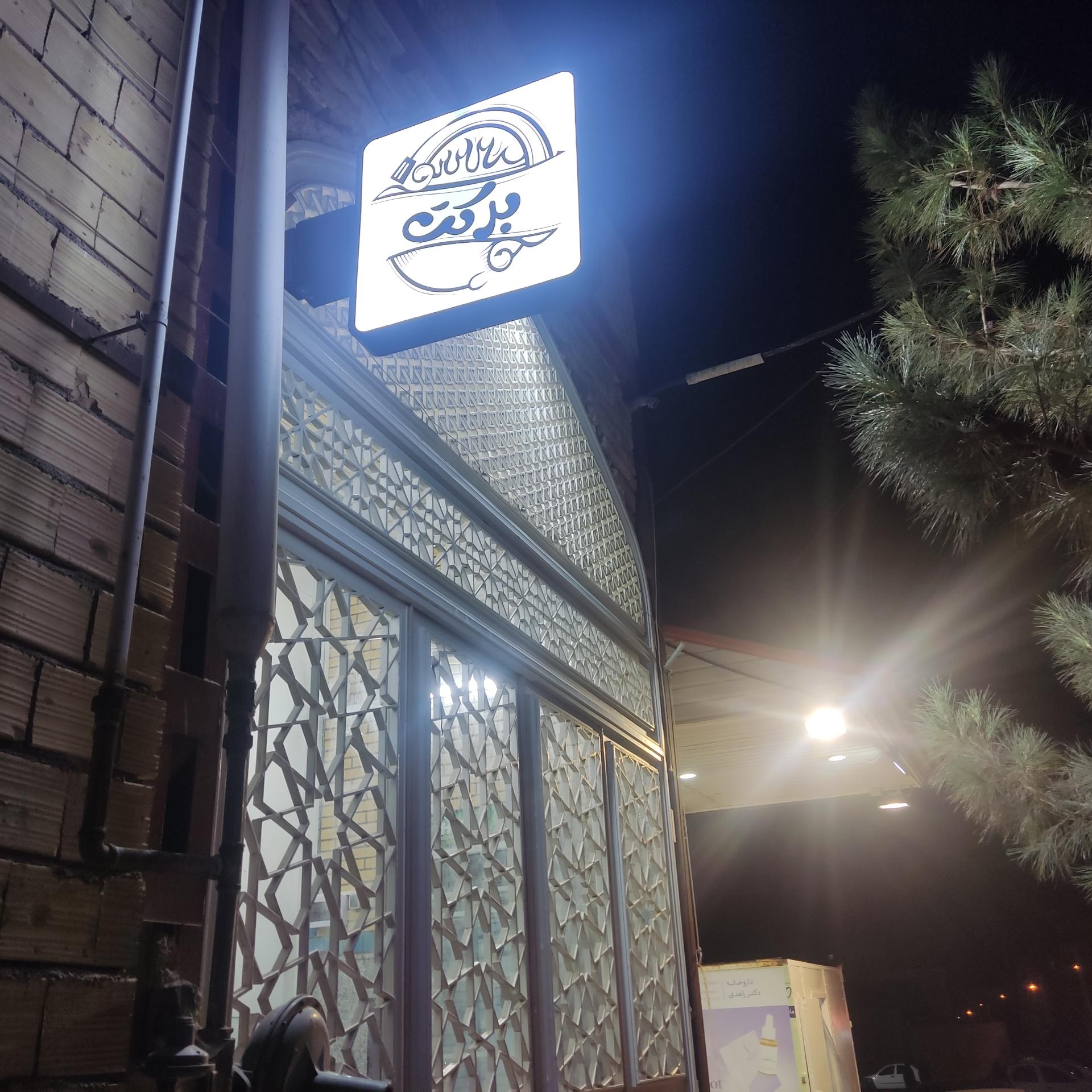 عکس آشپزخانه برکت