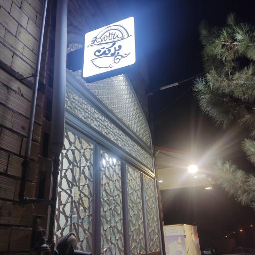 عکس آشپزخانه برکت