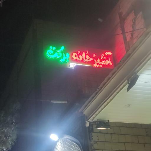 عکس آشپزخانه برکت