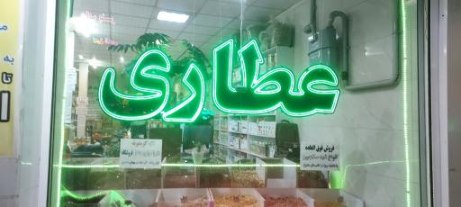 عکس عطاری مرهم 