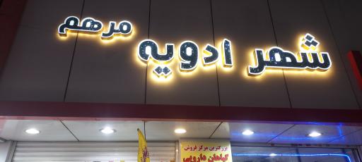 عکس عطاری مرهم 