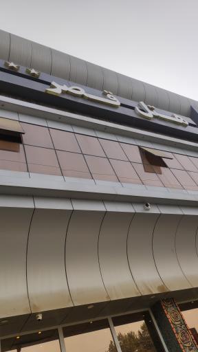 عکس مجموعه اقامتی پذیرایی قصر مینودشت