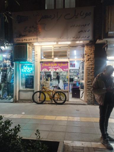 عکس موبایل رادمهر