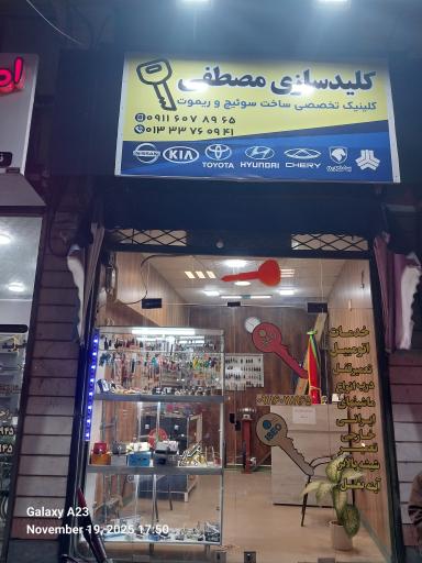 عکس کلیدسازی شبانه روزی مصطفی