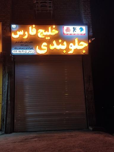 عکس جلوبندی خلیج فارس