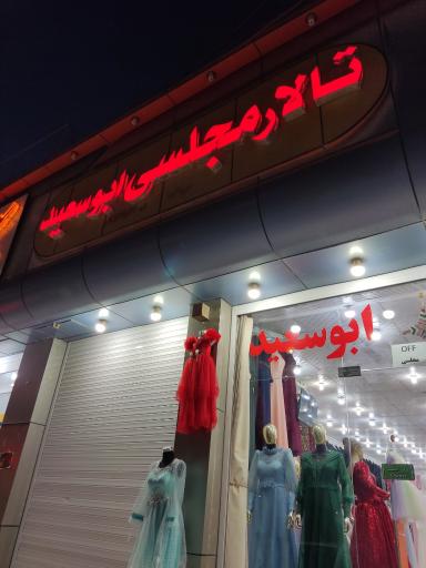 عکس تالار مجلسی ابو سعید 