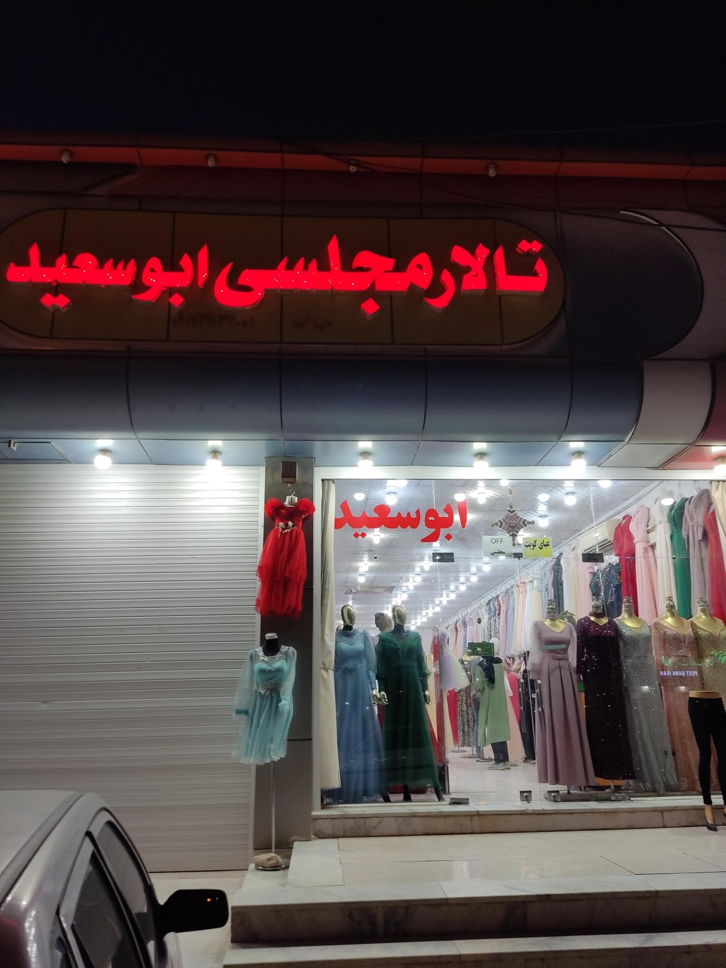 عکس تالار مجلسی ابو سعید 