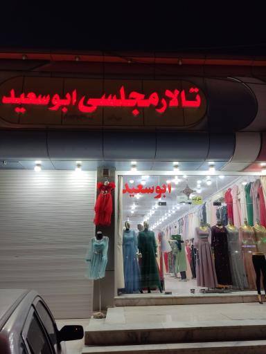 عکس تالار مجلسی ابو سعید 