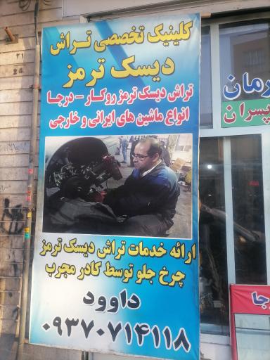 تراش دیسک و تعویض لنت ترمز داوود