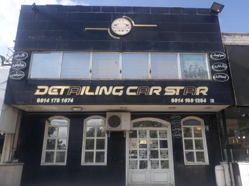 دیتیلینگ خودرو استار