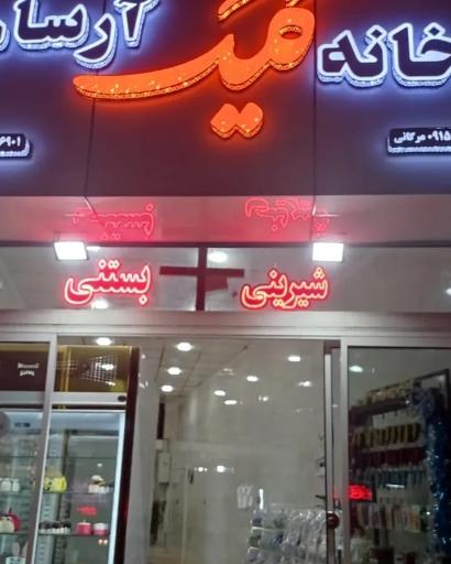 کیک و شیرینی آرسام