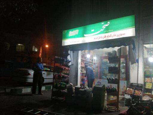 سوپر مارکت قربان زاده
