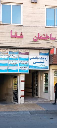 عکس آزمایشگاه تشخیص طبی شمس 