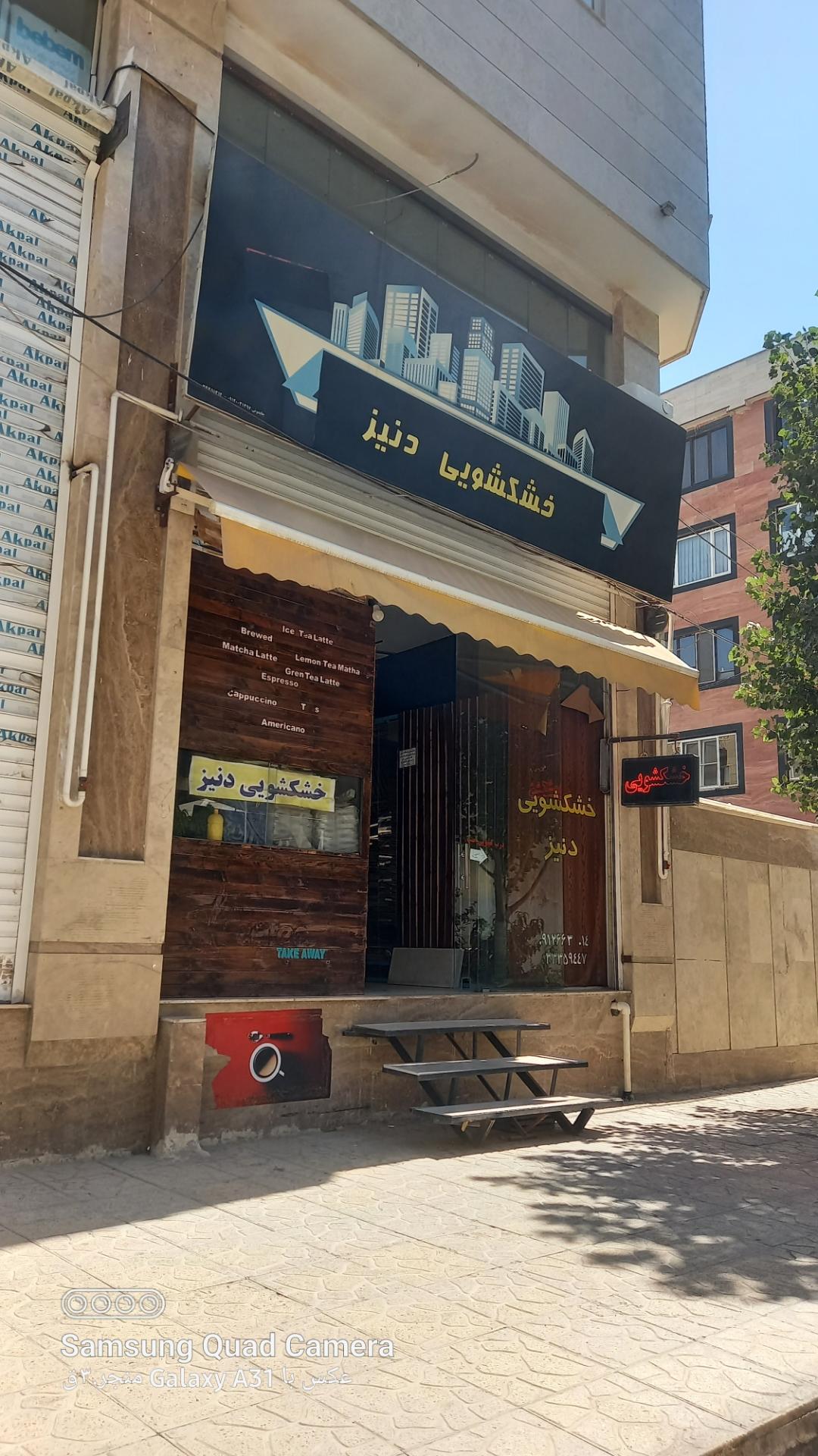 عکس خشکشویی دنیز