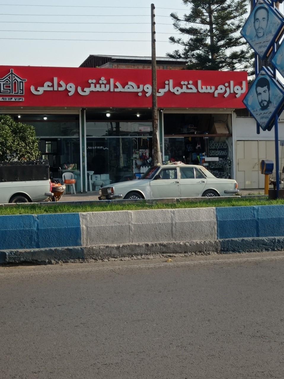 عکس لوازم ساختمانی وداعی