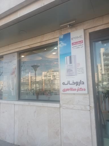 عکس داروخانه دکتر مظاهری
