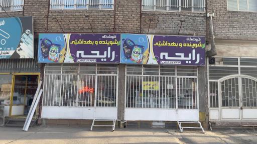 عکس شوینده بهداشتی آرایشی رایحه