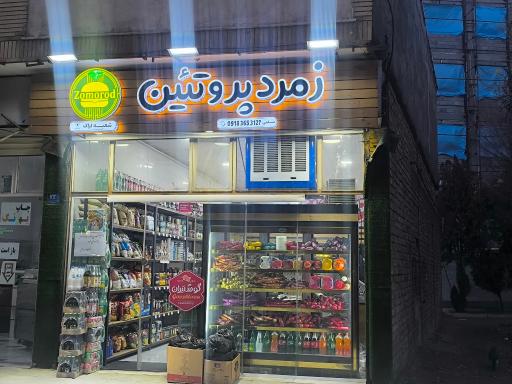 عکس زمرد پروتئین 