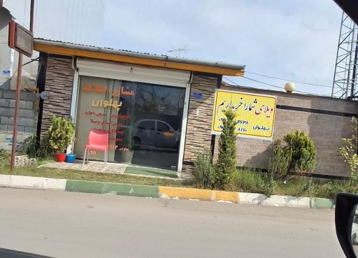 عکس املاک پهلوان