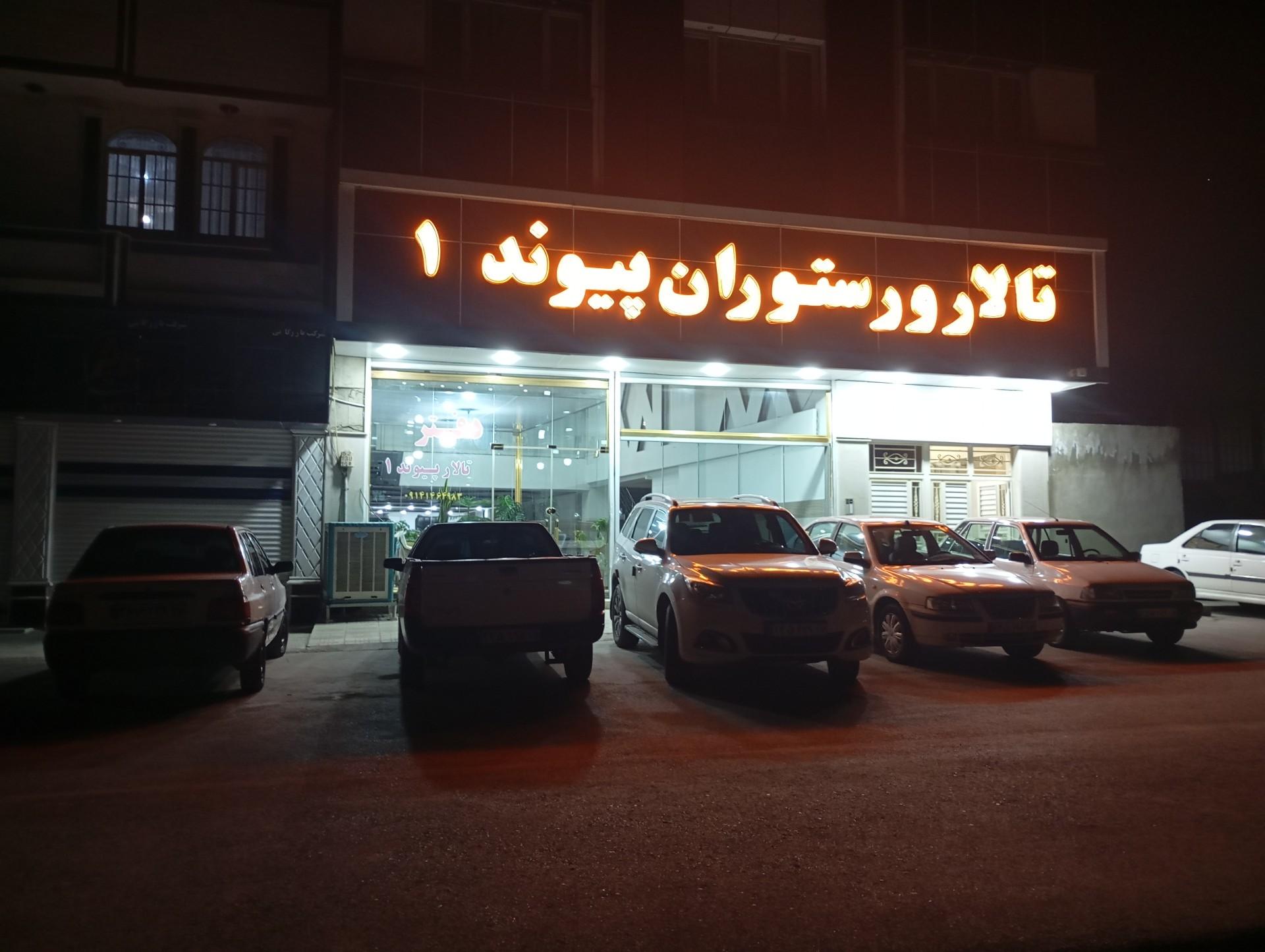 عکس تالار و رستوران پیوند 1
