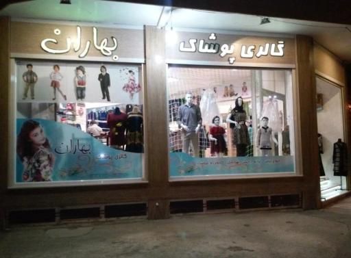 عکس گالری پوشاک بهاران
