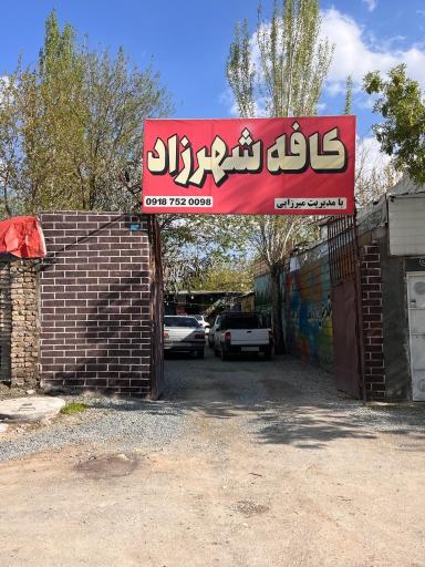 عکس کافه باغ شهرزاد