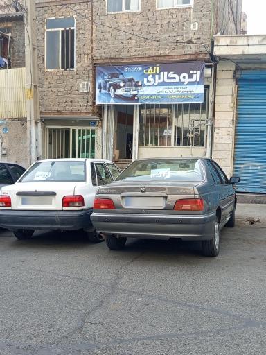 عکس اتو گالری اَلف 