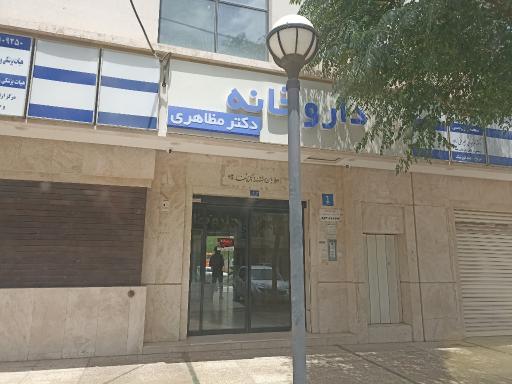 عکس داروخانه دکتر مظاهری