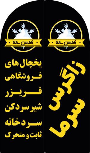 عکس فروشگاه زاگرس سرما