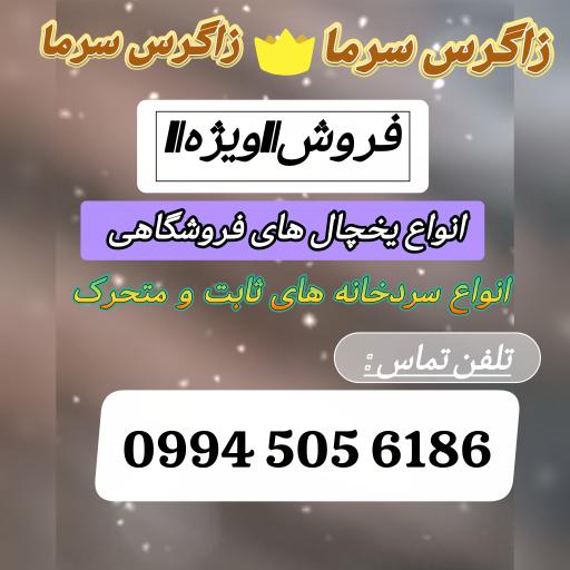 عکس فروشگاه زاگرس سرما