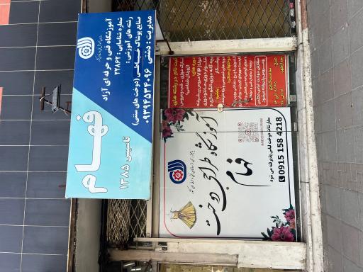 عکس آموزشگاه خیاطی فهام 
