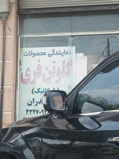 عکس محصولات گلوتن فری مازندران