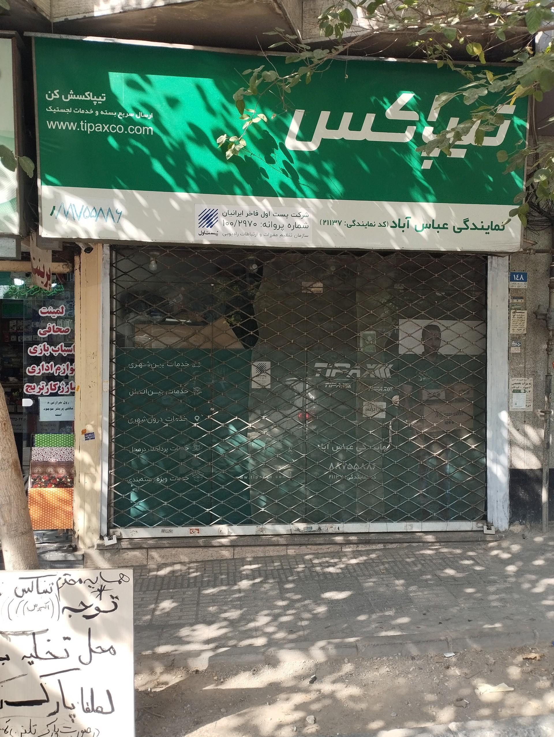 عکس تیپاکس شعبه عباس آباد - اندیشه