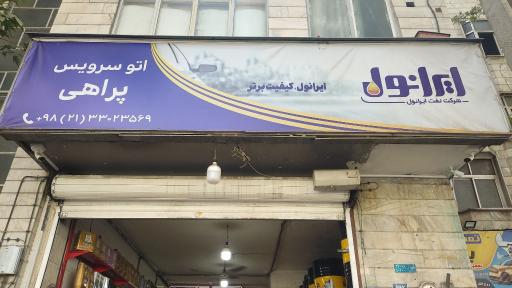 عکس اتوسرویس پراهی