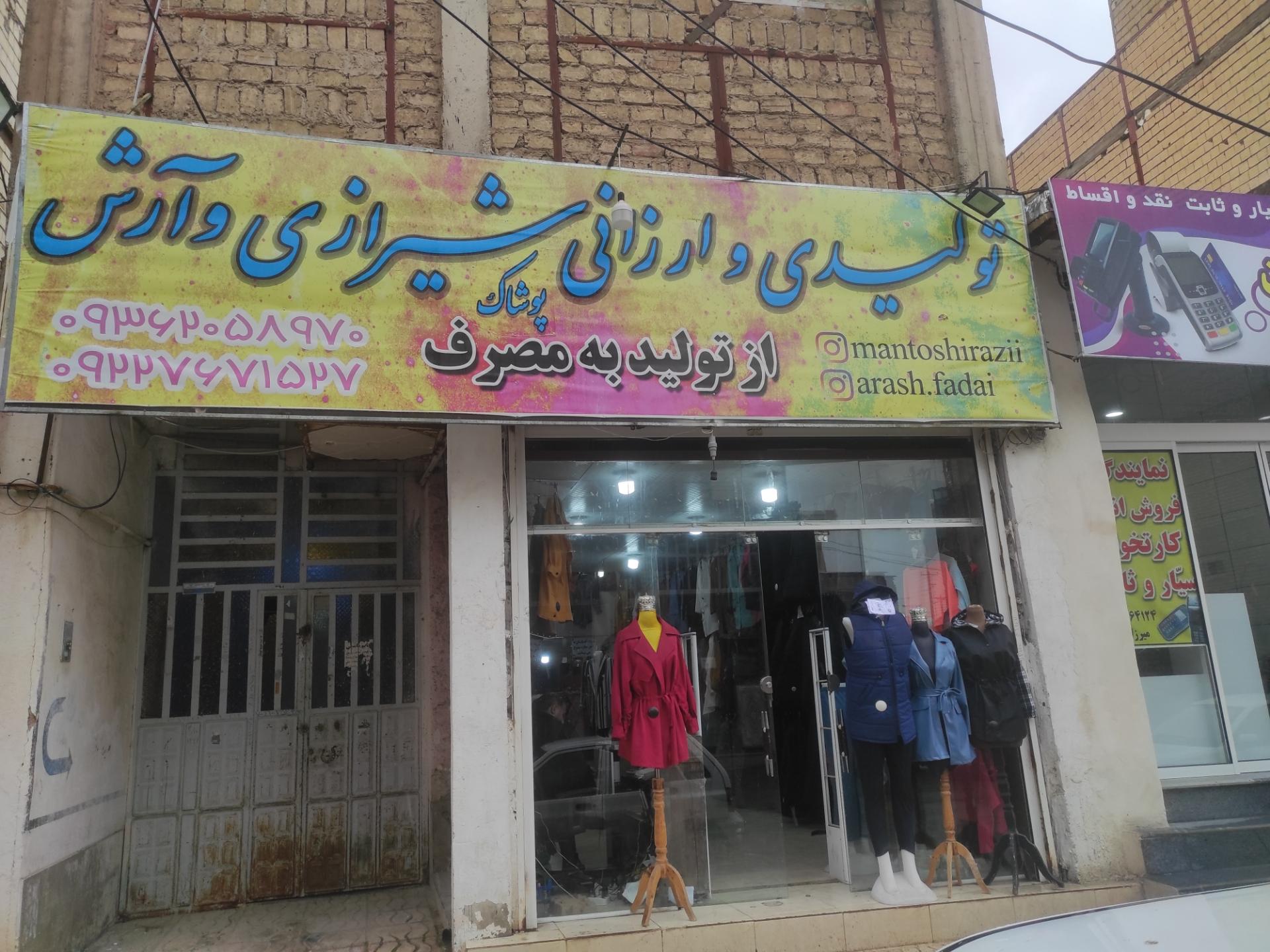 عکس تولیدی شیرازی