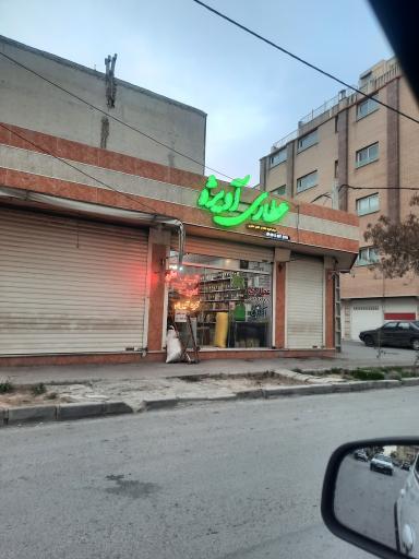 عکس عطاری آویژه