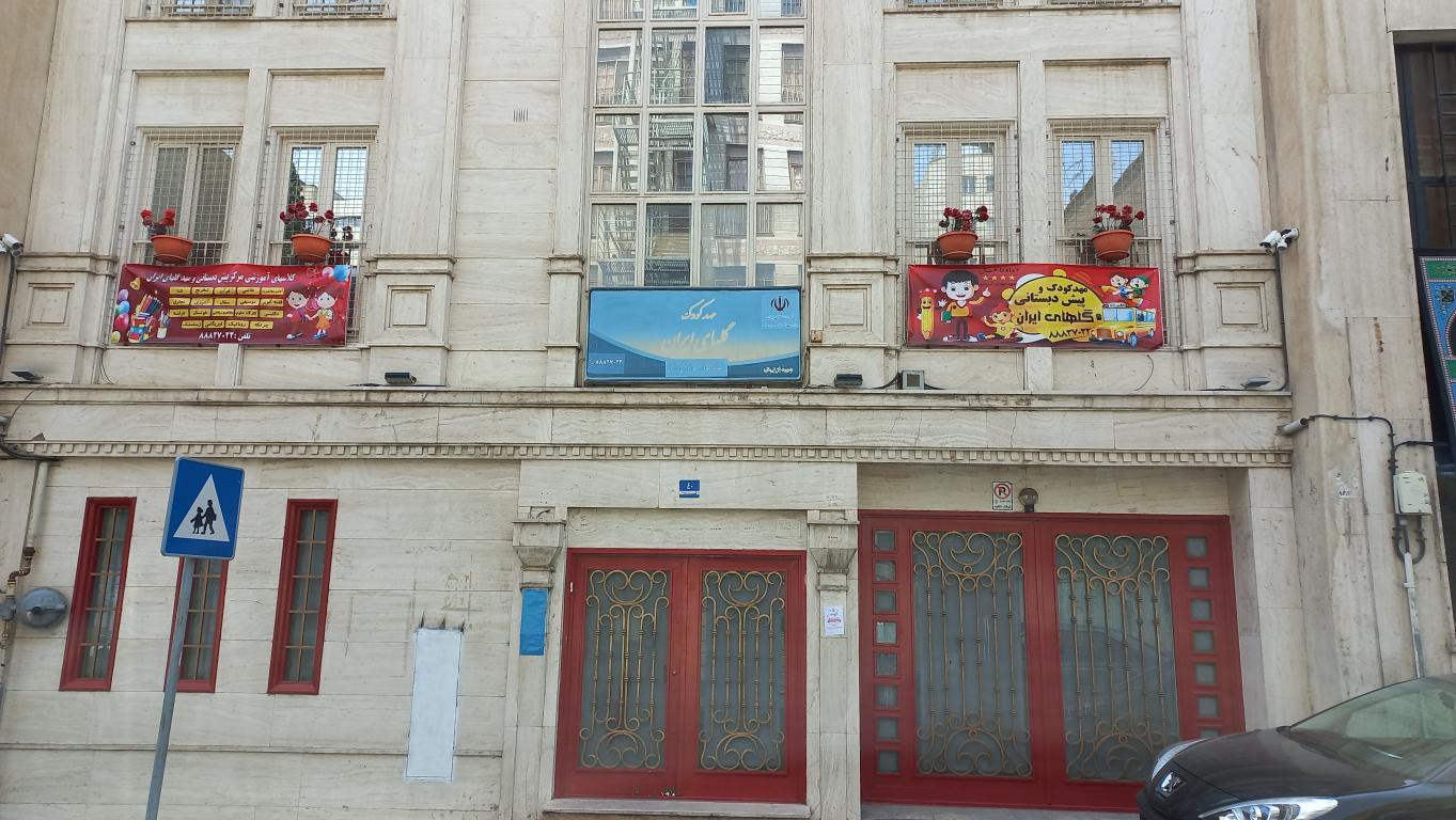 عکس مهد کودک و پیش دبستانی گلهای ایران