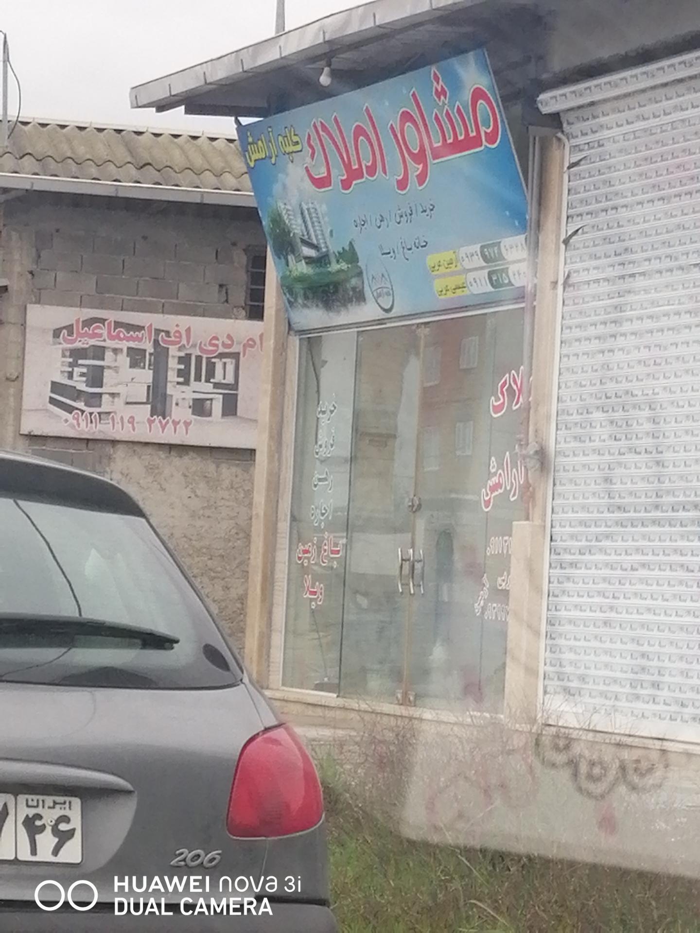 عکس مشاور املاک کلبه آرامش 