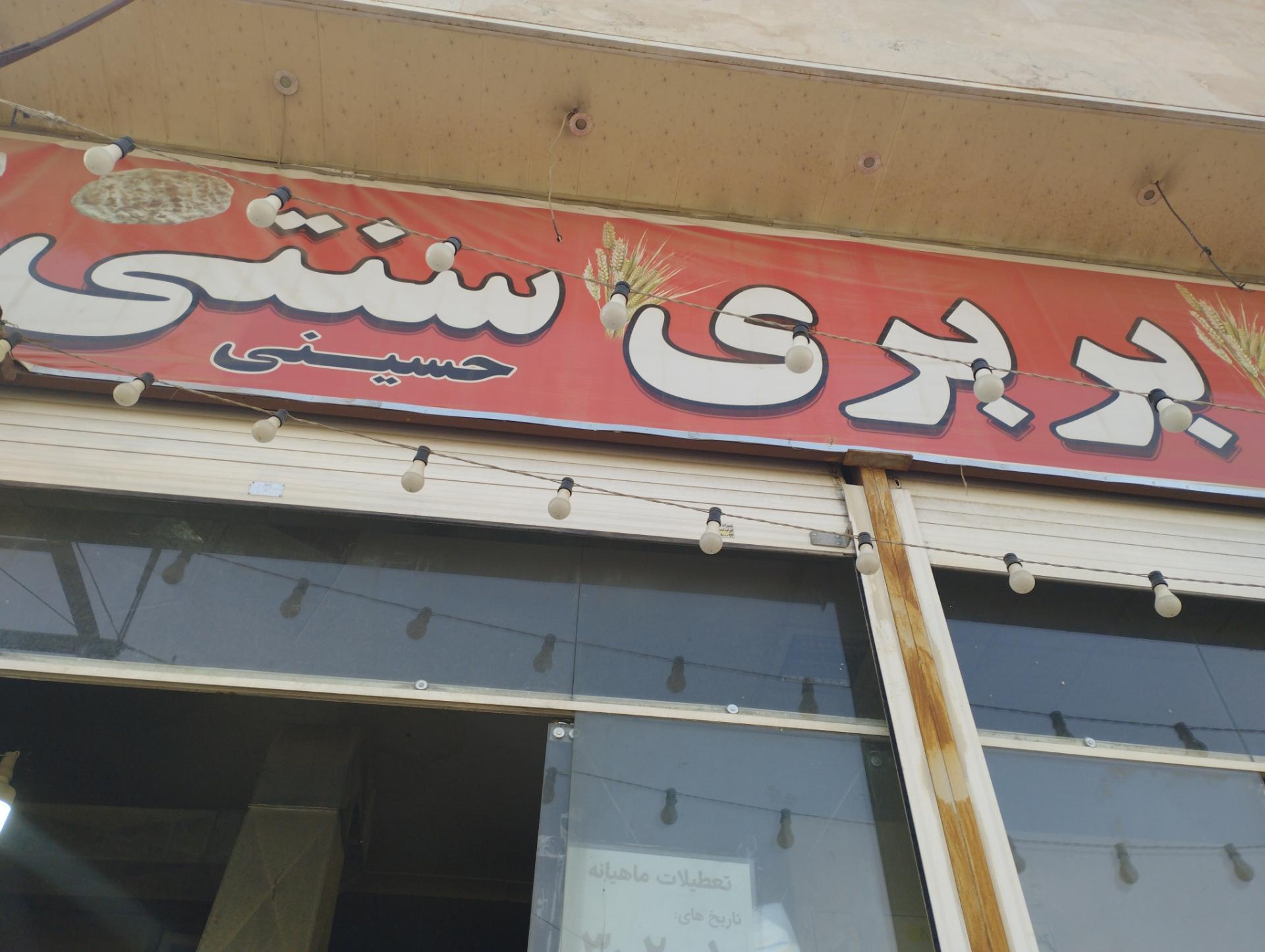 عکس نان بربری سنتی