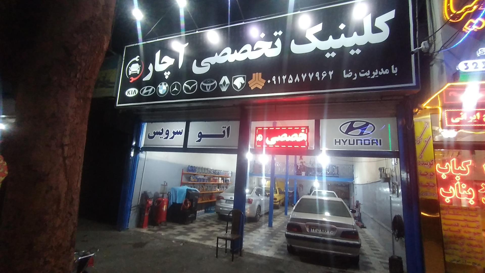 عکس کلینیک تخصصی آچار
