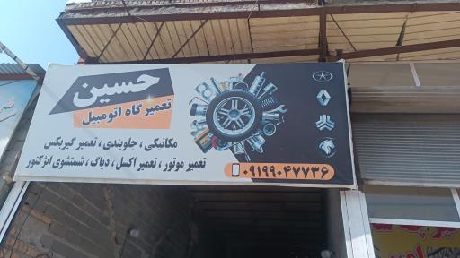 تعمیرگاه حسین