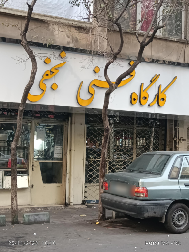 كارگاه فنی نجفی