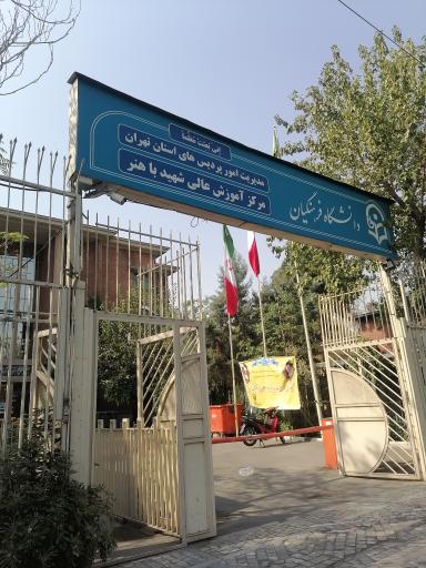 عکس پردیس باهنر دانشگاه فرهنگیان تهران