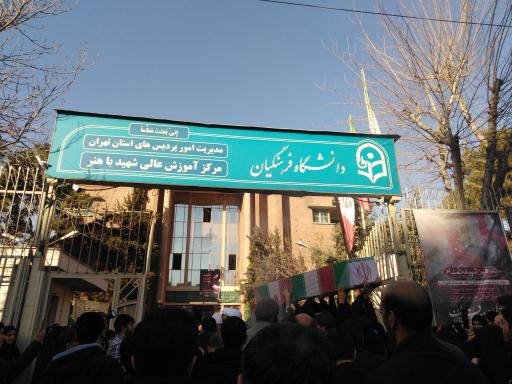 عکس پردیس باهنر دانشگاه فرهنگیان تهران