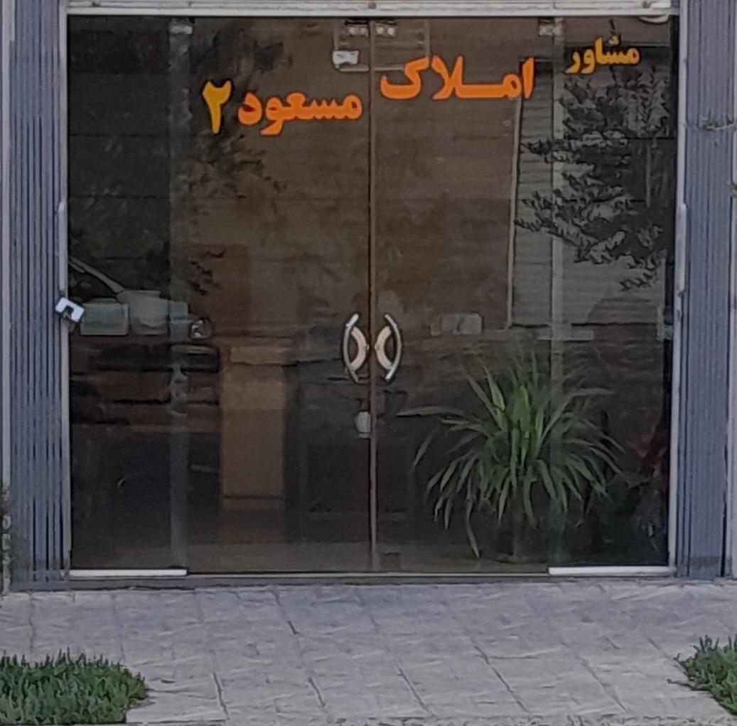 عکس مشاور املاک مسعود ۲