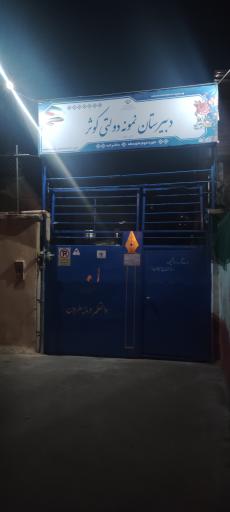 عکس دبیرستان نمونه دولتی کوثر