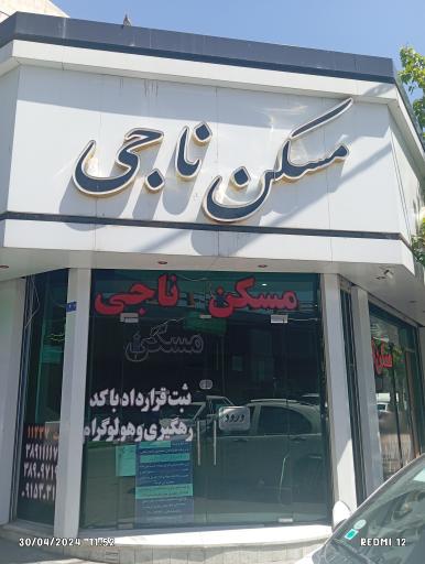 عکس مسکن ناجی