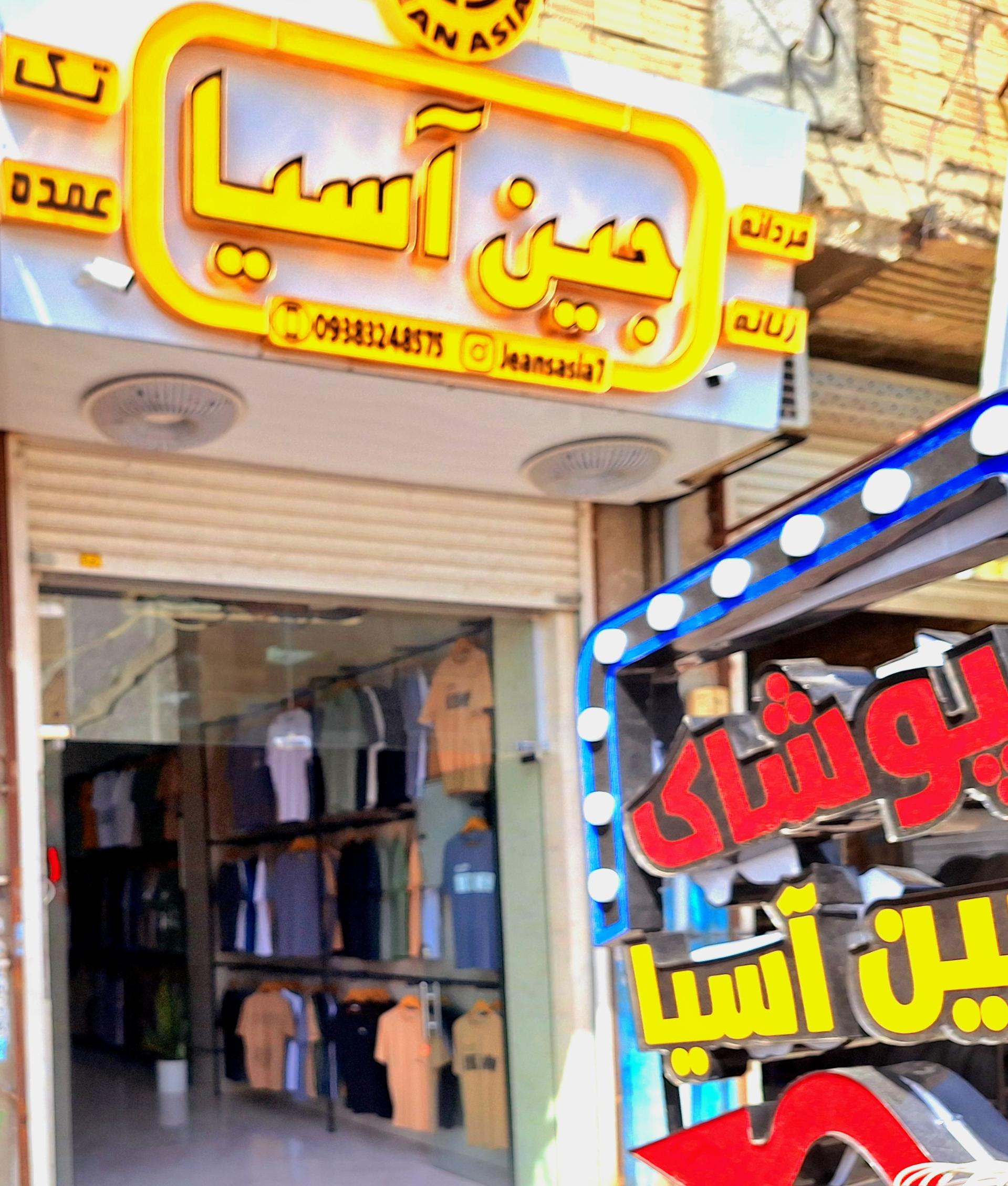 عکس فروشگاه جین آسیا