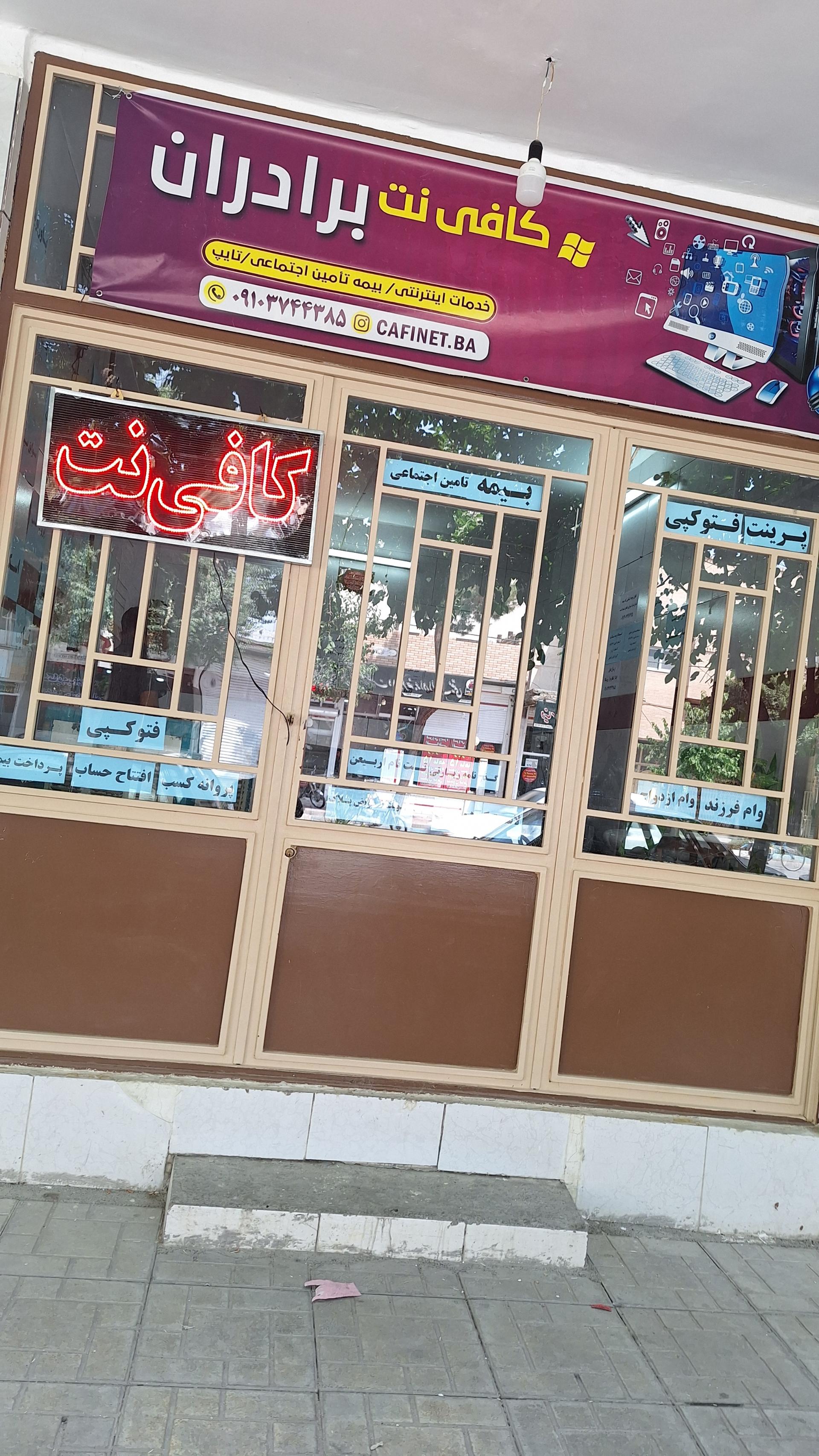 عکس کافی نت برادران