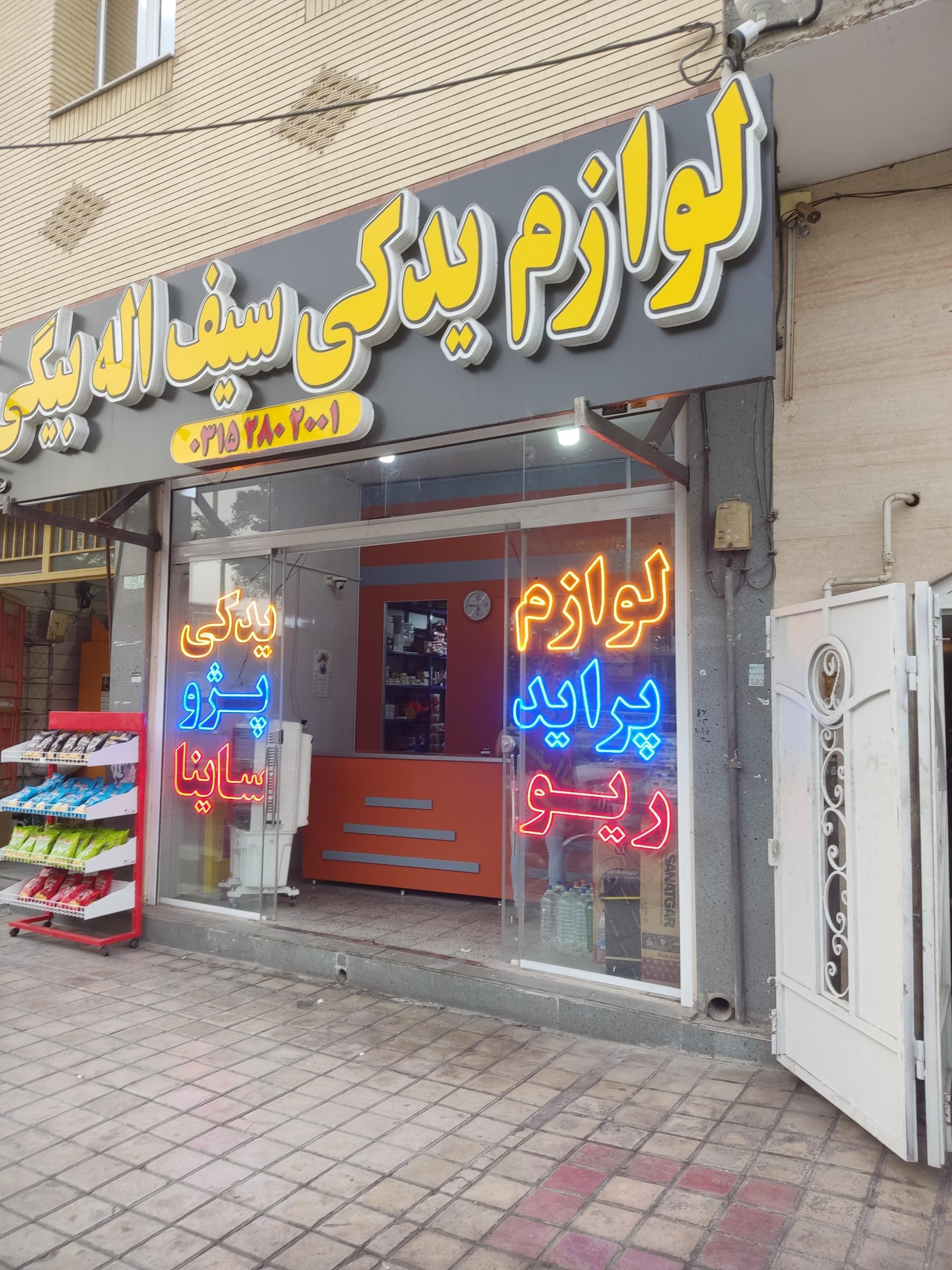 عکس لوازم یدکی سیف الله بیگی 